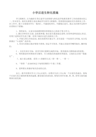 小学后进生转化措施