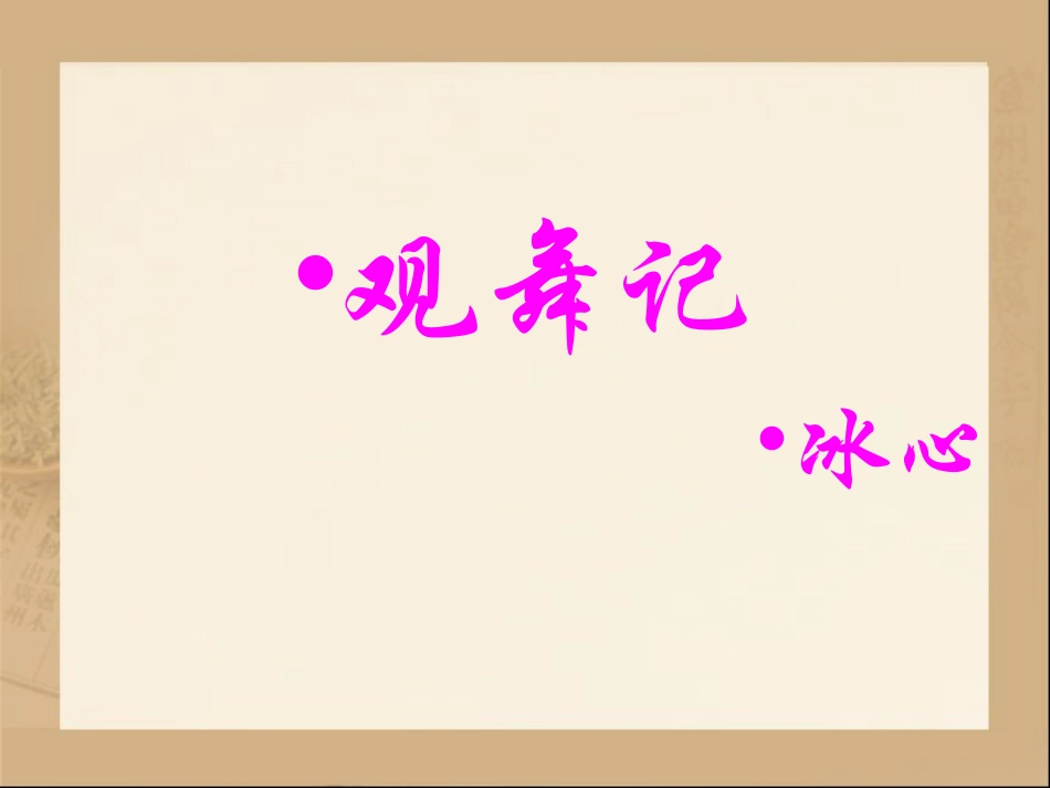 《观舞记》参考课件3_第1页