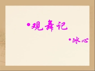 《观舞记》参考课件3