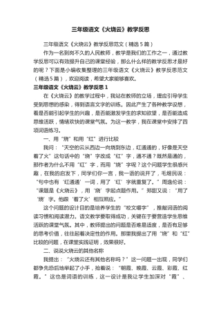 三年级语文《火烧云》教学反思范文(精选5篇) 