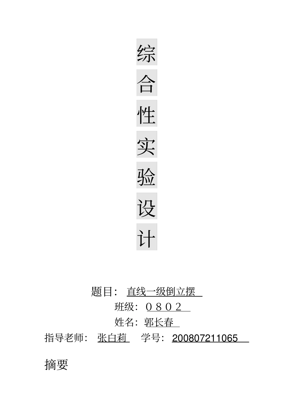 LQR的一倒立摆仿真研究_第1页