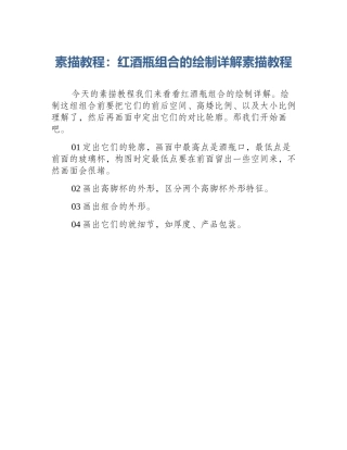 素描教程：红酒瓶组合的绘制详解素描教程