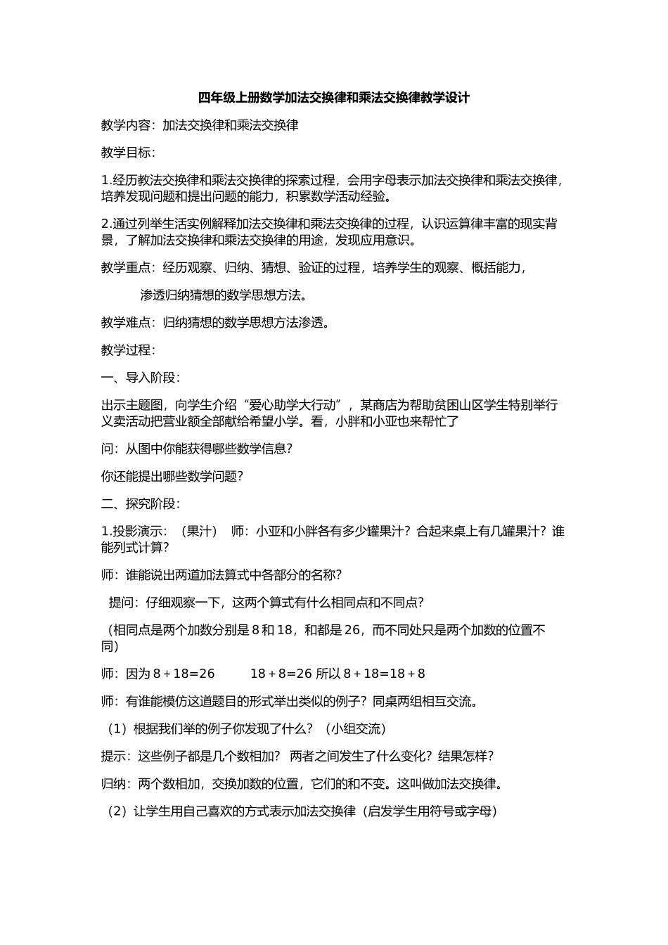 加法交换律和乘法交换律教学设计_第1页