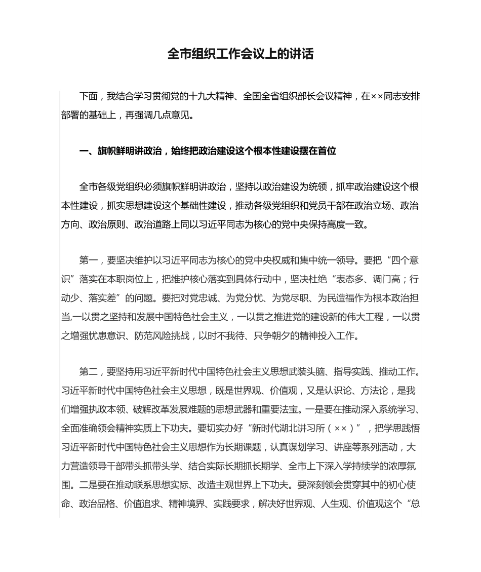 全市组织工作会议上的讲话 _第1页