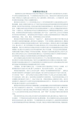 对教育技术的认识