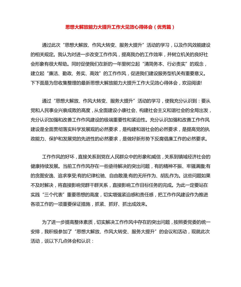 思想大解放能力大提升工作大见效心得体会(优秀篇) _第1页
