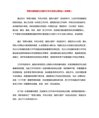 思想大解放能力大提升工作大见效心得体会(优秀篇) 