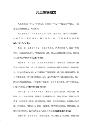 元旦感悟散文