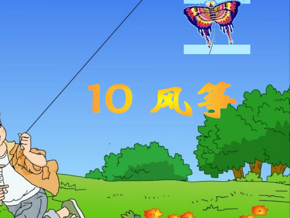 《风筝》课件_第2页
