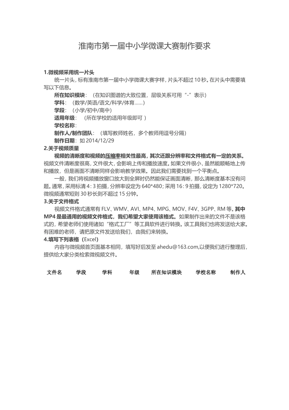 淮南市第一届中小学微课大赛制作要_第1页