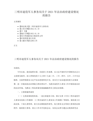 三明市退役军人事务局关于2021年法治政府建设情况的报告 