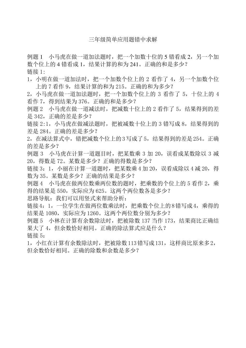 三年级简单应用题错中求解_第1页