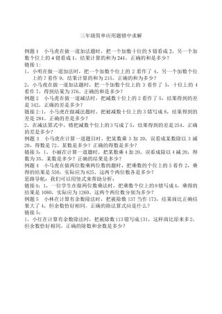 三年级简单应用题错中求解