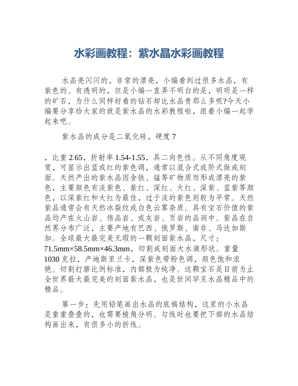 水彩画教程：紫水晶水彩画教程_第1页