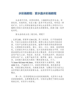 水彩画教程：紫水晶水彩画教程