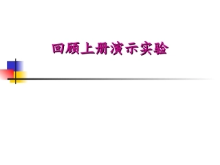 上册化学演示实验汇总