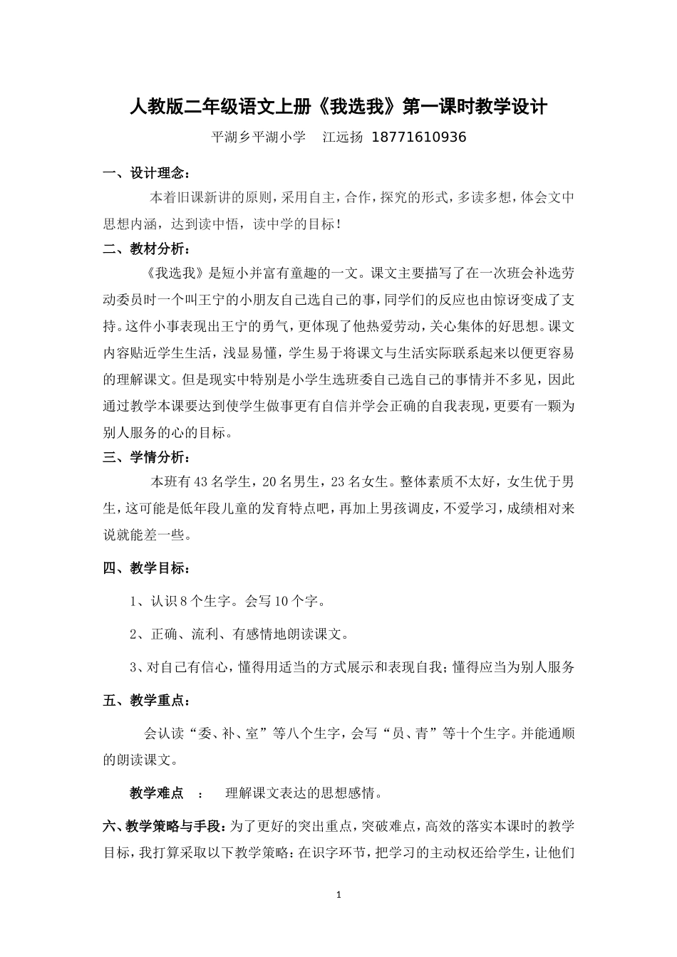 江远扬《我选我》教案_第1页