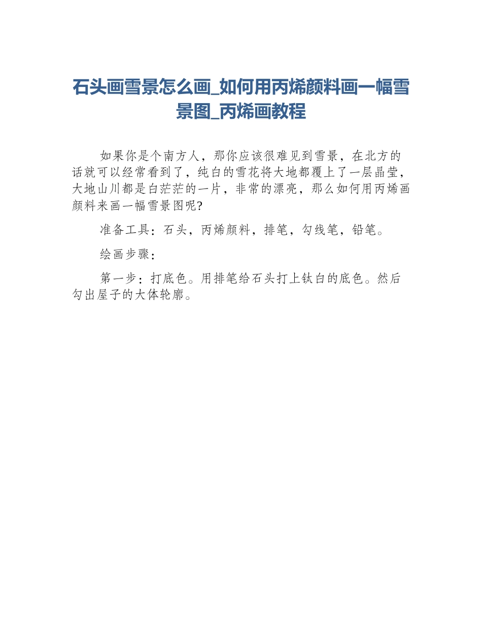 石头画雪景怎么画_如何用丙烯颜料画一幅雪景图_丙烯画教程_第1页