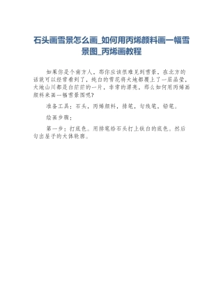 石头画雪景怎么画_如何用丙烯颜料画一幅雪景图_丙烯画教程
