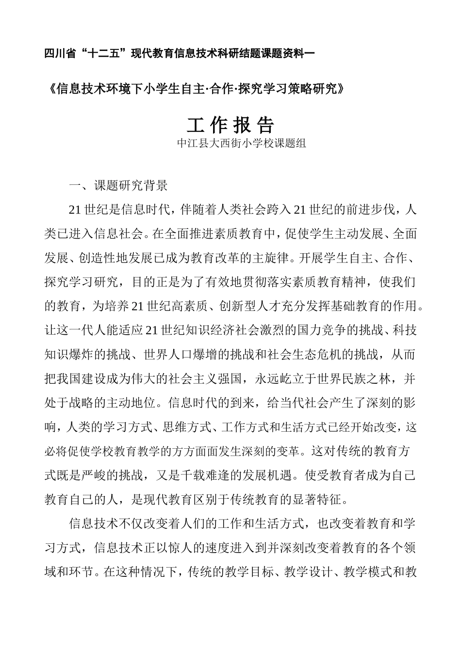 《信息技术环境下小学生自主·合作·探究学习的实践研究》工作报告_第1页