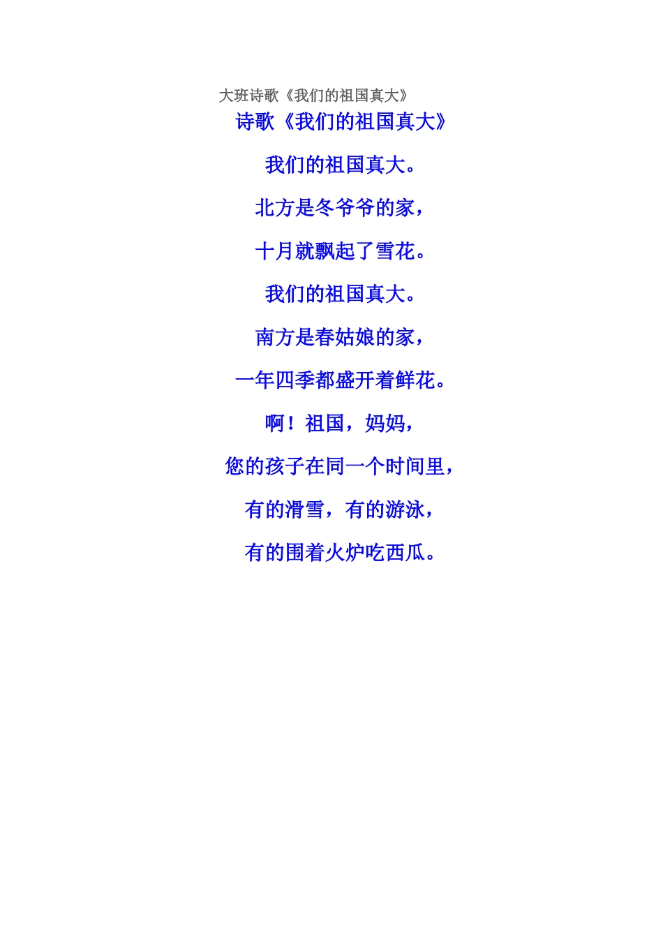 大班诗歌我们的祖国真大_第1页