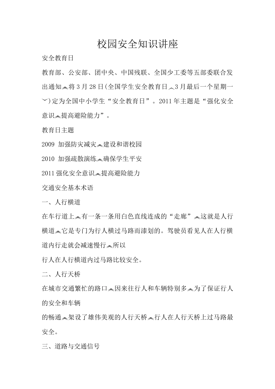 校园安全知识讲座_第1页