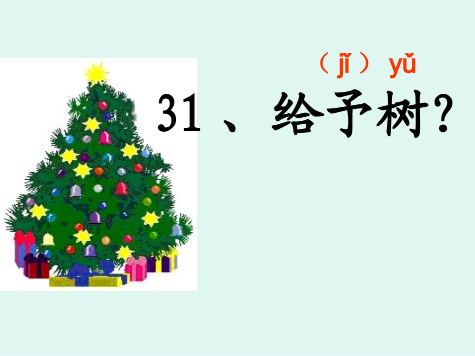 《给予树》PPT课件_第2页