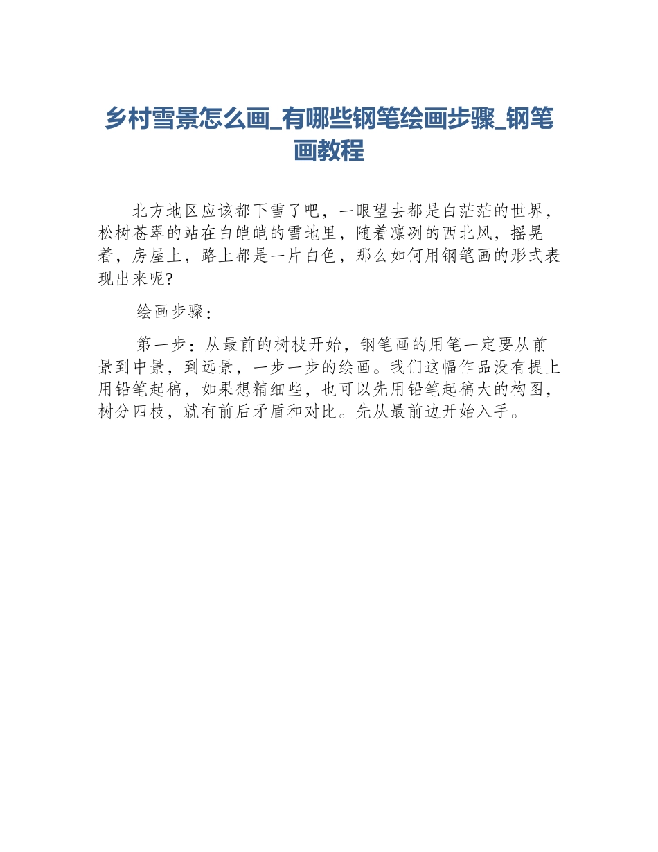 乡村雪景怎么画_有哪些钢笔绘画步骤_钢笔画教程_第1页