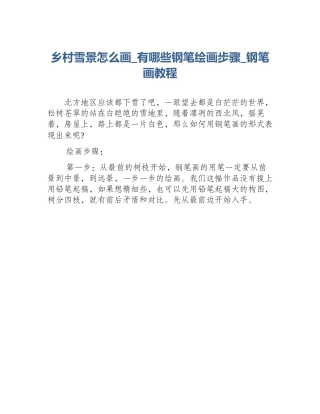 乡村雪景怎么画_有哪些钢笔绘画步骤_钢笔画教程