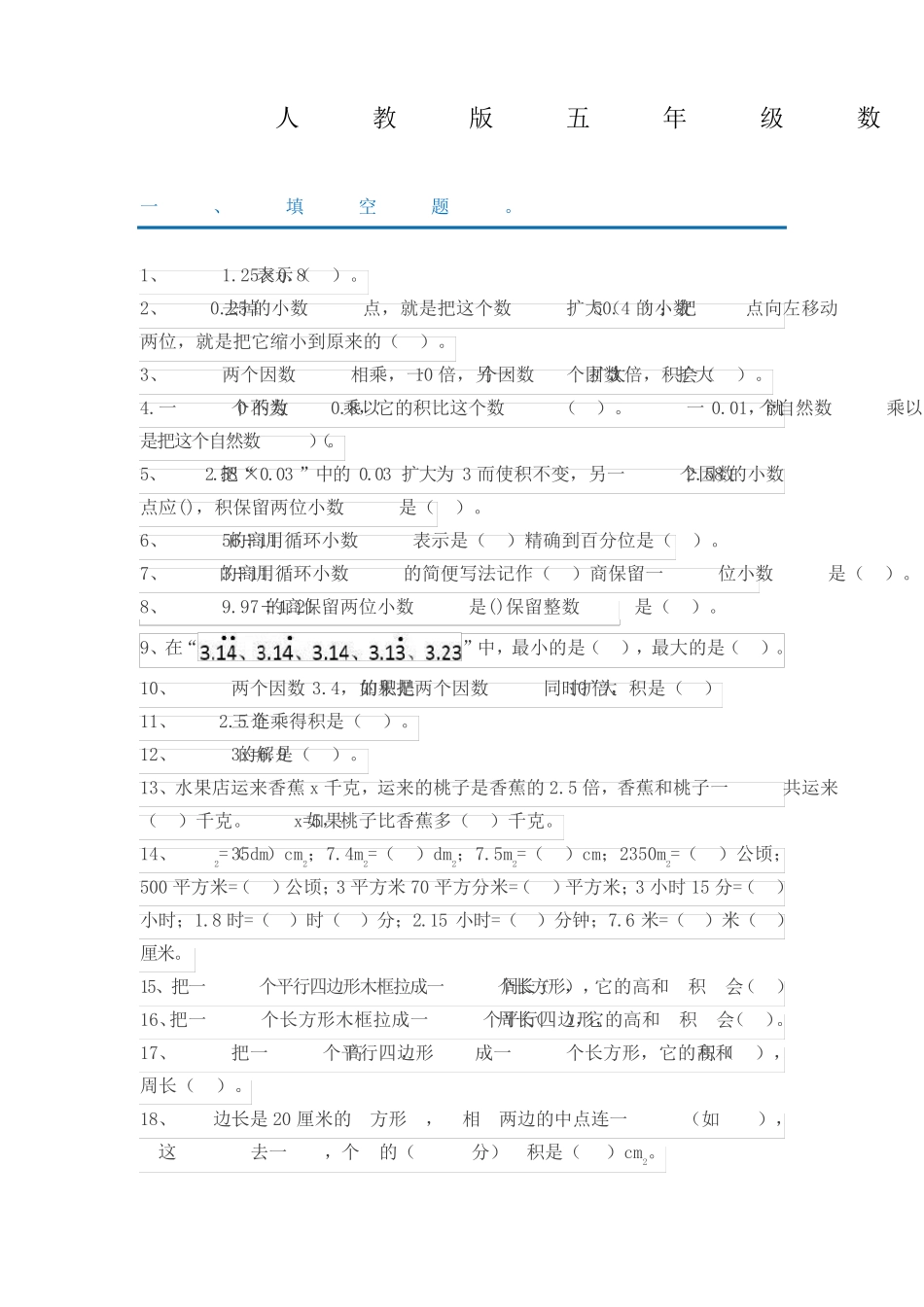 人教版五年级上册数学易错题集锦(附答案及解析) _第1页