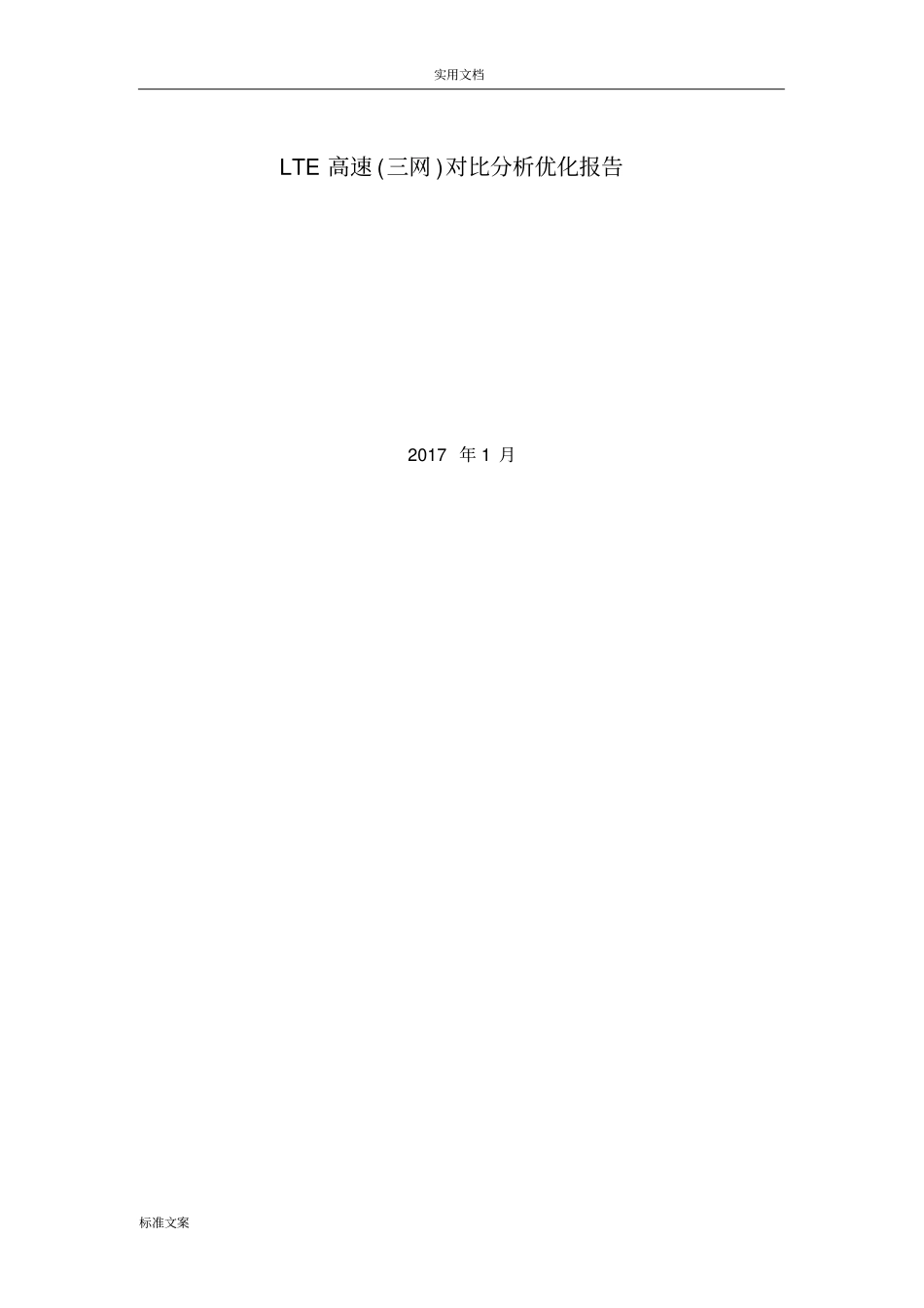 LTE优化案例-高速道路_第1页