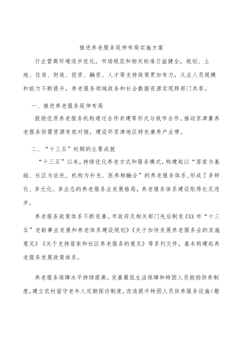 推进养老服务延伸布局实施方案 _第1页
