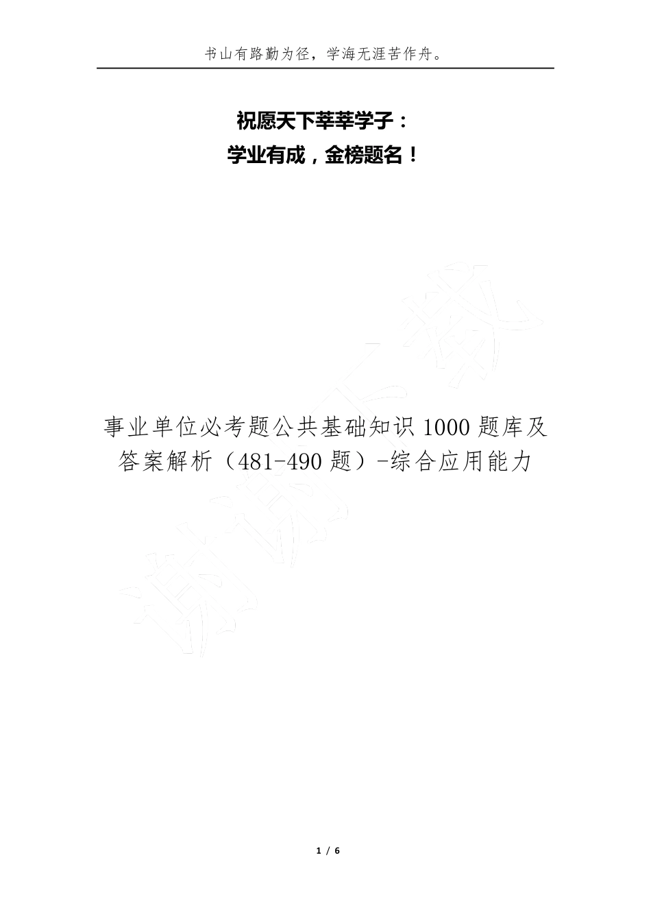 事业单位必考题公共基础知识1000题库及答案解析(481 (综合卷）90题)-综合应用能精品_第1页