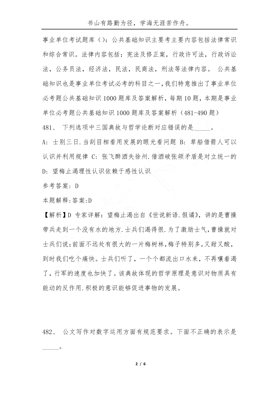 事业单位必考题公共基础知识1000题库及答案解析(481 (综合卷）90题)-综合应用能精品_第2页