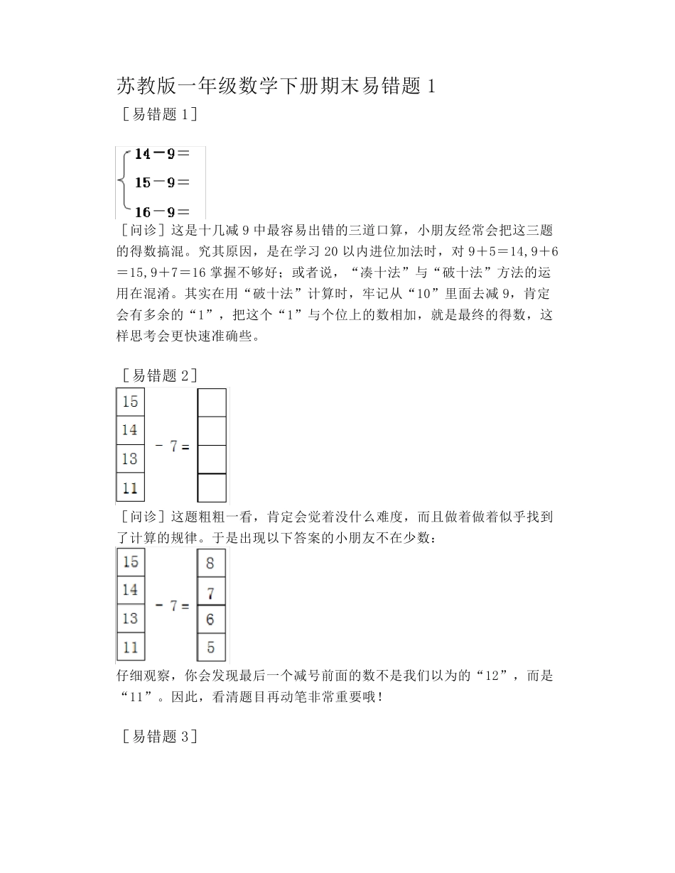 苏教版一年级数学下册期末易错题精选_第1页