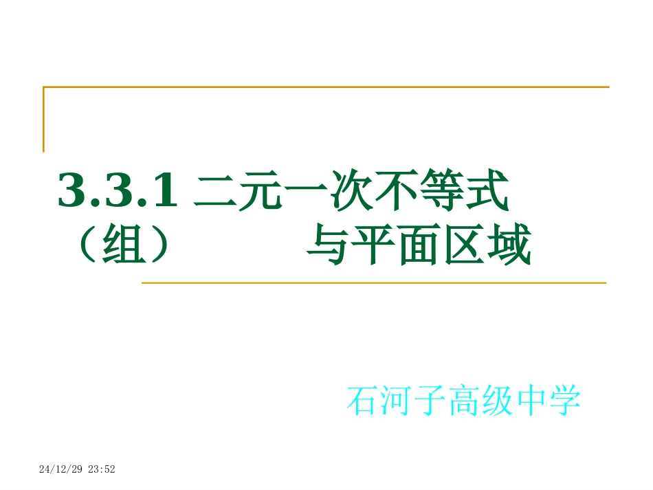 二元一次不等式（组）平面区域_第1页