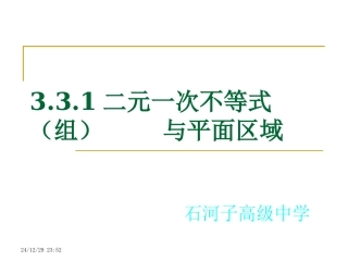 二元一次不等式（组）平面区域