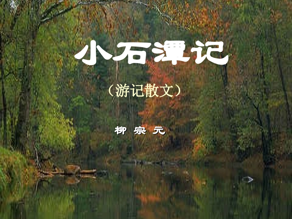 小石潭记课件_第1页