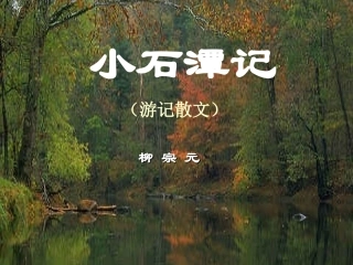 小石潭记课件