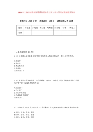 上海市浦东新区塘桥街道东方社区工作人员考试模拟题及答案 