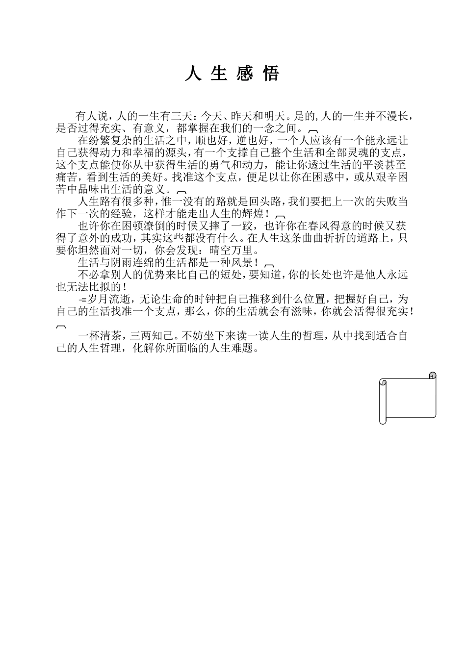 我的人生感悟_第1页