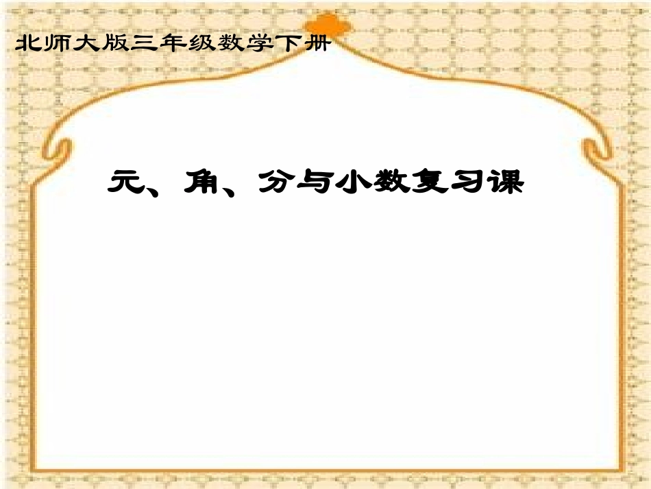 元、角、分与小数复习课课件PPT下载北师大版三年级数学下册课件_第1页