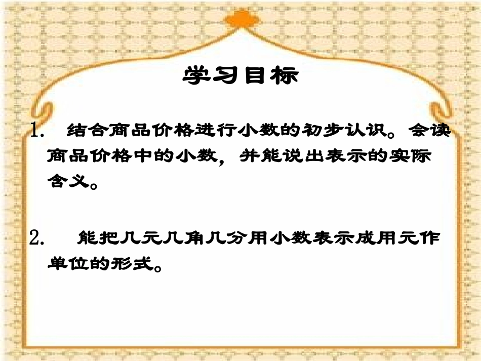 元、角、分与小数复习课课件PPT下载北师大版三年级数学下册课件_第2页