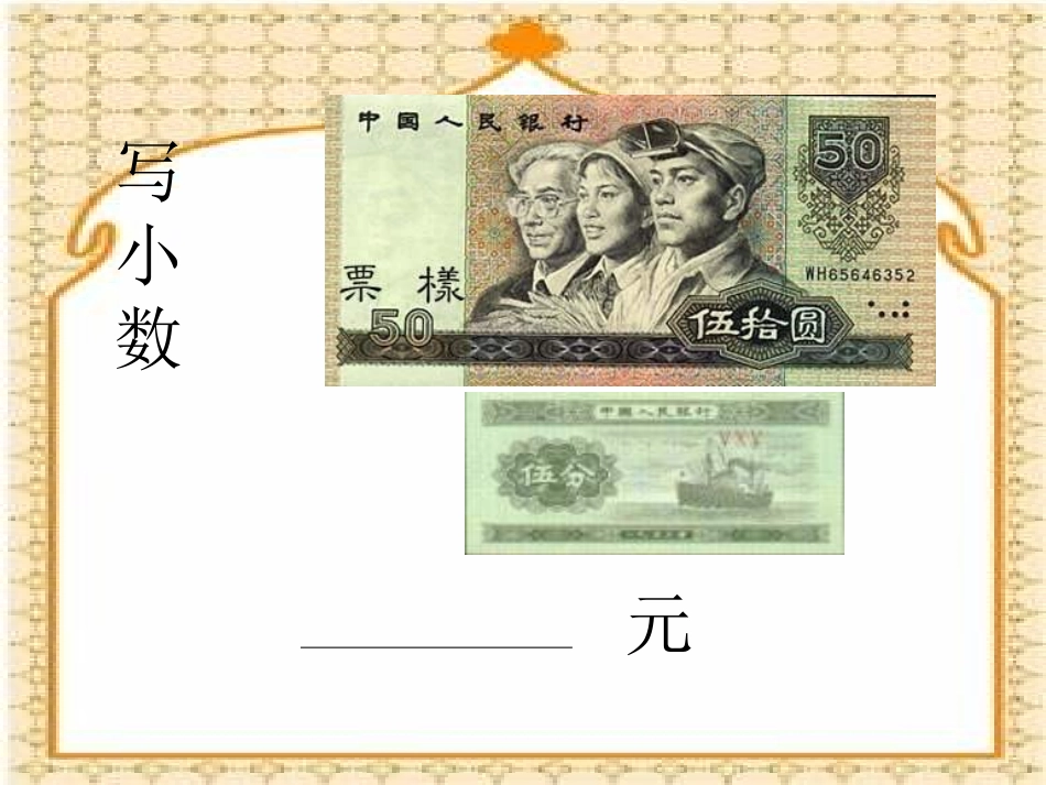 元、角、分与小数复习课课件PPT下载北师大版三年级数学下册课件_第3页