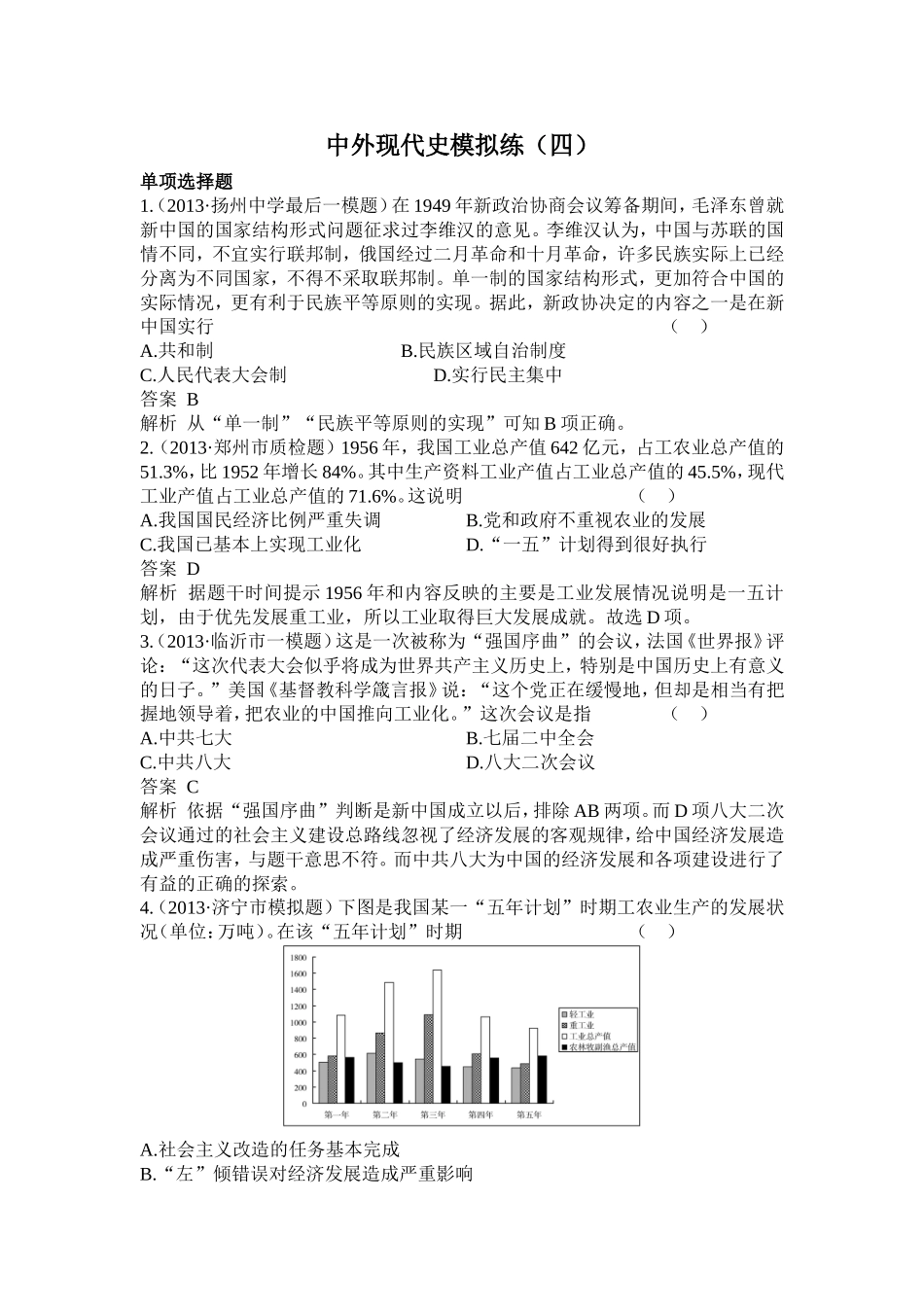 中外现代史模拟练4_第1页
