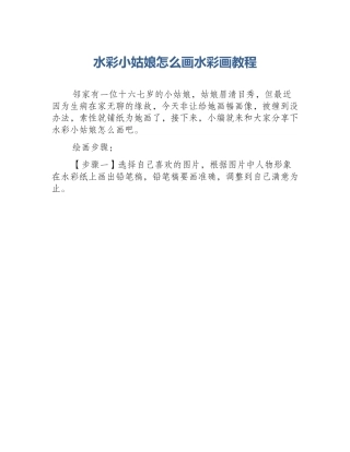 水彩小姑娘怎么画水彩画教程