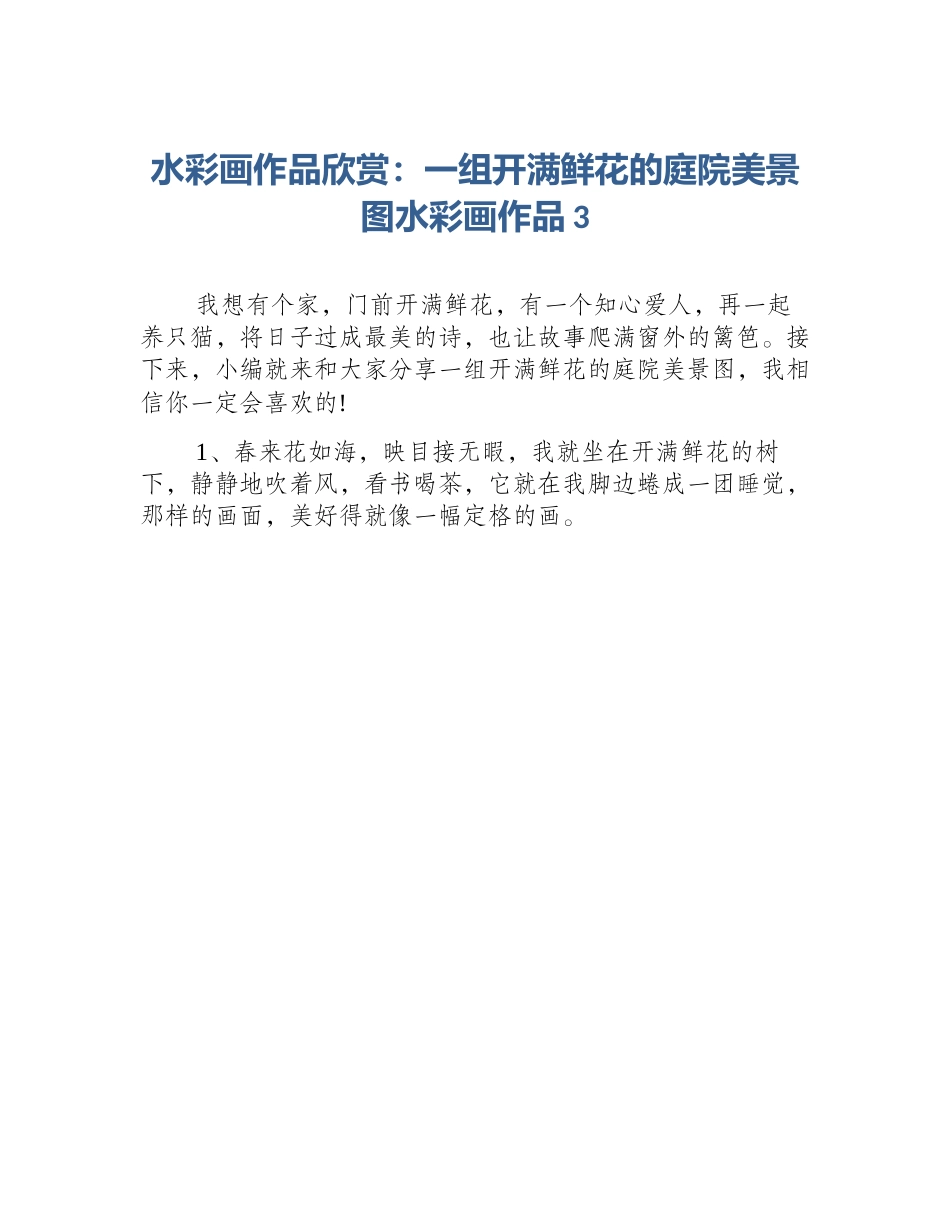 水彩画作品欣赏：一组开满鲜花的庭院美景图水彩画作品3_第1页