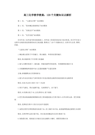 高三化学教学教案：120个关键知识点解析