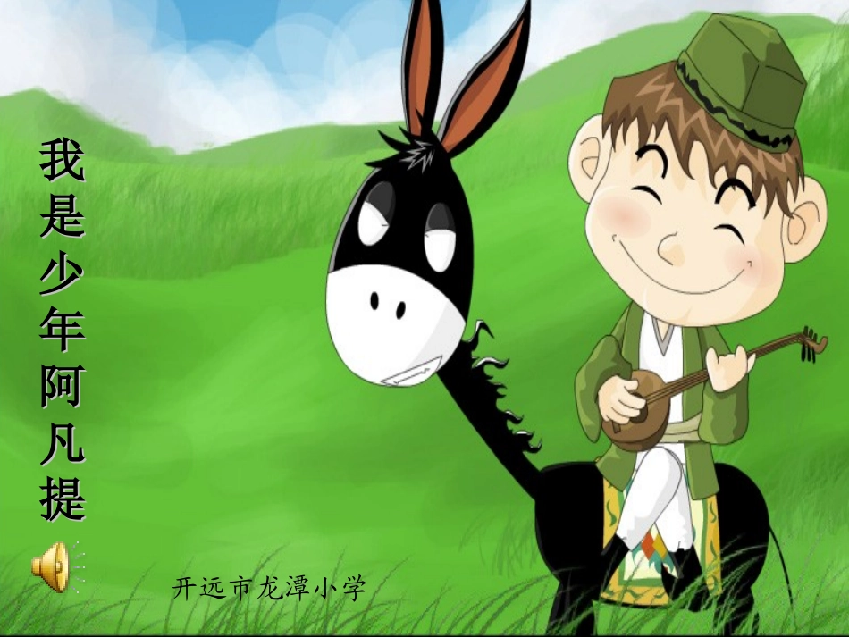 《我是少年阿凡提》1_第1页