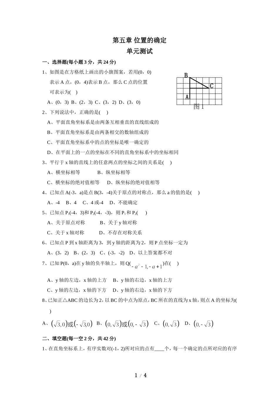 《位置的确定》单元测试2_第1页